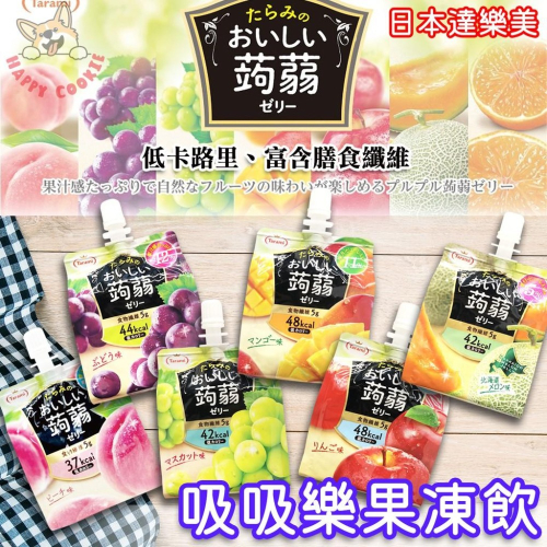 日本 Tarami 達樂美 低卡蒟蒻 果凍飲 果汁 蒟蒻 吸吸樂 低卡 150g