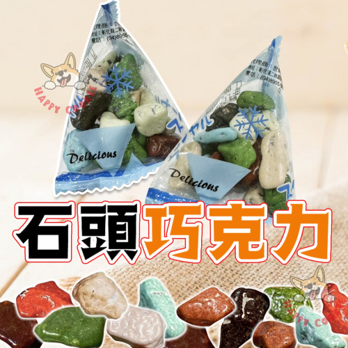 韓國 石頭巧克力 頑石巧克力 巧克力 風味糖 隨手包 三角包 粽型包 世新商行 15g