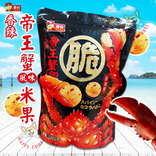 馬來西亞 福伯 香辣帝王蟹風味 米果 餅乾 米菓 128g