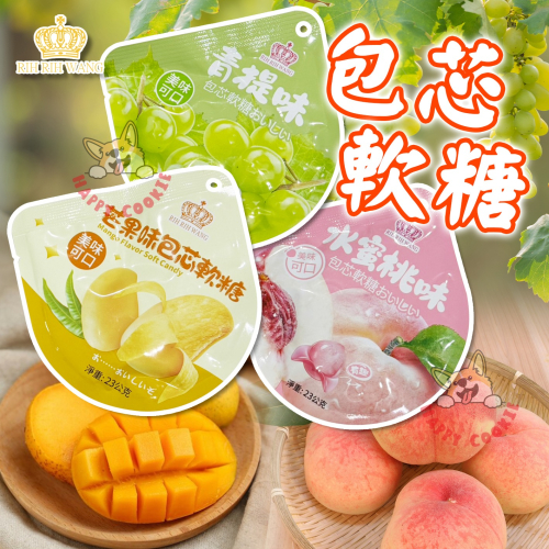 馬來西亞 日日旺 包芯軟糖 水蜜桃 芒果 青提 袋裝 軟糖 23g