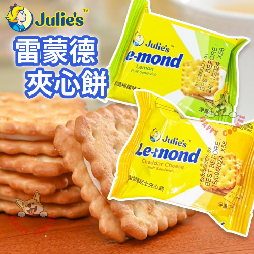 馬來西亞 茱蒂絲 雷蒙德 夾心餅 檸檬 起司 單包 餅乾 Julie＇s Le-mond