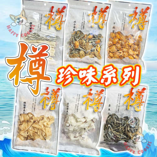 日本 樽 珍味系列 鱈魚雙珍 甲殼蟹 綜合海產 黍魚子 原味章魚片 辣味章魚片 下酒菜 點心 零嘴 夾鏈袋裝