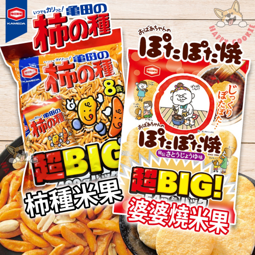 日本 龜田製菓 BIG家庭號 柿種米果 婆婆燒米果 袋裝 分享包 家庭包 米果