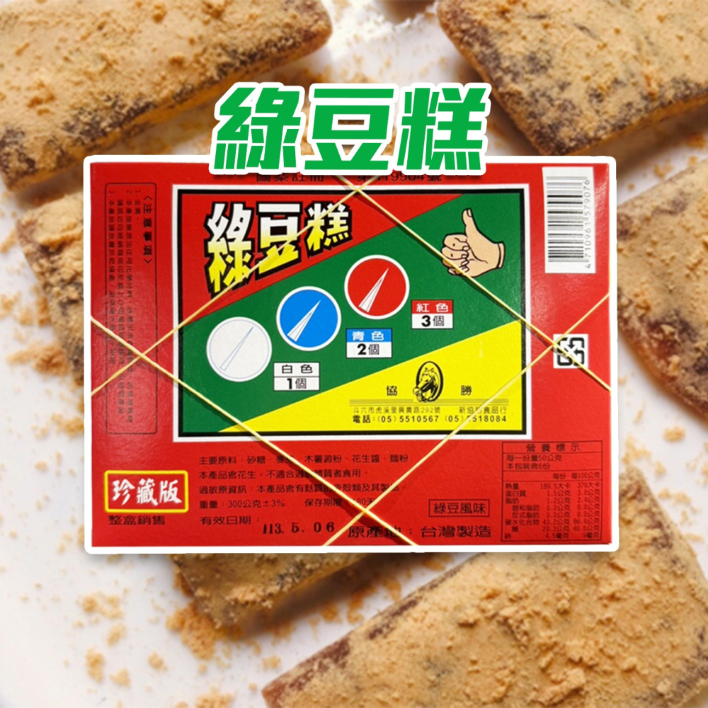 古早味 抽抽樂 綠豆糕 蜜蕃薯 童玩 柑仔店 懷舊零食 懷舊食品 童年記憶-細節圖2