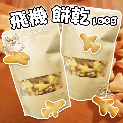 台灣 古早味 飛機餅乾 飛機 餅乾 飛機餅 奶素 傳統餅乾 柑仔店 寶龍食品 分裝包 100g