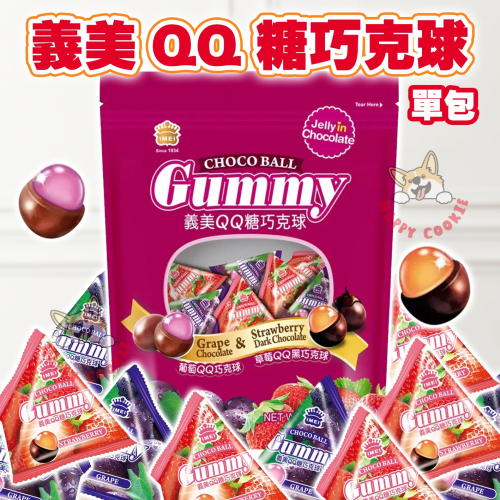 【單包】義美 QQ糖巧克球 草莓 葡萄 巧克力球 三角包 隨機出貨 好市多 11.5g
