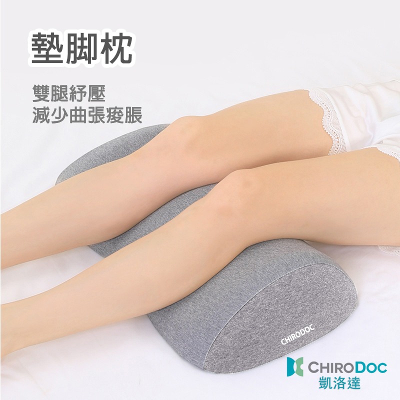 【原廠正品】Chirodoc 抬腿枕 —靠墊墊腳枕睡覺夾腿美腿枕孕婦床上睡眠擡腿墊腿部枕頭擡高墊放松腿墊-細節圖2