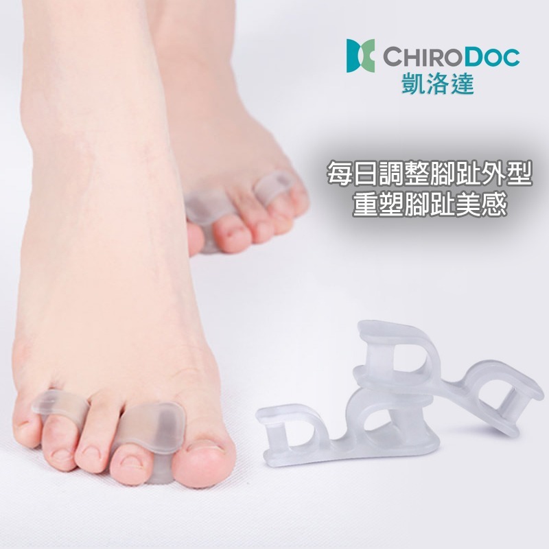 【原廠正品】ChiroDoc美腿分趾套（一雙）- 拇指套 腳趾紓壓 柔軟矽膠指環 五指分隔 日常足部保養 高跟鞋救星-細節圖3