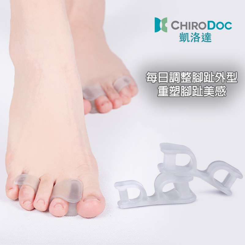 【原廠正品】ChiroDoc美腿分趾套（一雙）-美腿分趾器腳趾拇指外翻矽膠指環腳趾紓壓O型腿矯正器小指外翻矯正器-細節圖3