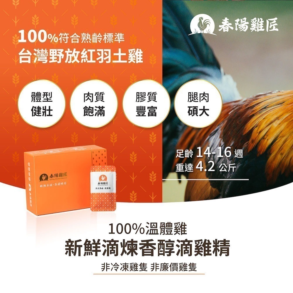【限時購】【春陽雞匠】科技原味溫體滴雞精禮盒(60ml*10入)(常溫)-細節圖4