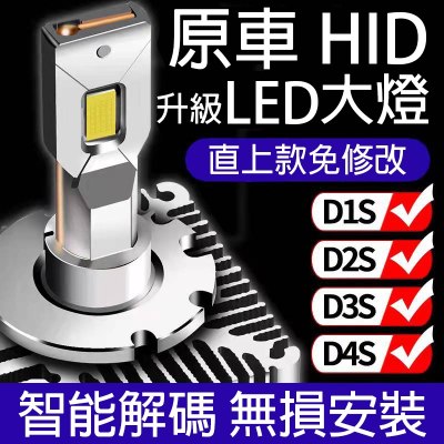 港都家居【LED汽車大燈】D系列HID 原車直上 免修改 D1S D2S D3S D4S 氙氣燈 車燈 爆亮
