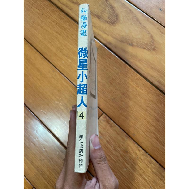 [山姆書櫃] 微星小超人 超稀有品釋出 早期漫畫 只有一本 空海大對決-細節圖3