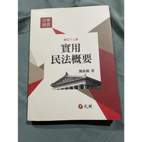 <山姆書櫃>實用民法概要 劉振鯤 元照出版 修訂17版 十七版 大學用書