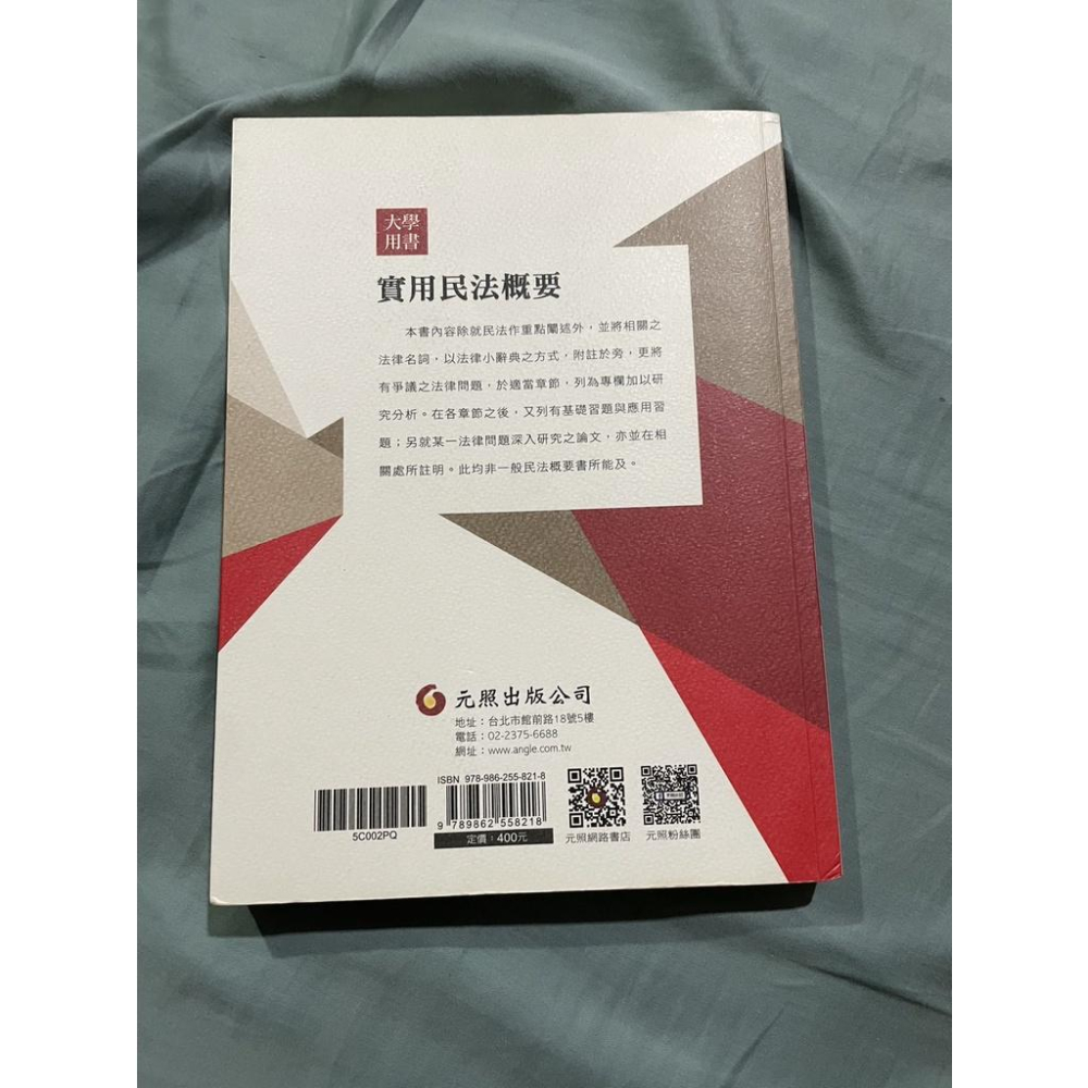 <山姆書櫃>實用民法概要 劉振鯤 元照出版 修訂17版 十七版 大學用書-細節圖3