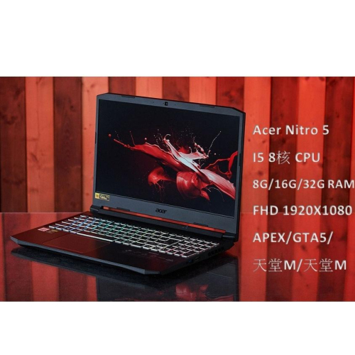 [CYC] 天堂多開 Acer Nitro5 電競I5 GTX1050 獨顯高階筆電遊戲機 GTA5 PUBG APEX