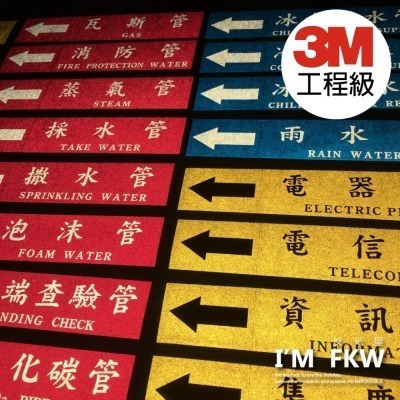 反光屋FKW 3M工程級 反光貼紙 管線標示 大樓管路貼紙 工廠管路貼紙 消防管路貼紙 機電管路 管路流向指示貼紙 防水-細節圖2