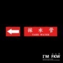 反光屋FKW 3M工程級 反光貼紙 管線標示 大樓管路貼紙 工廠管路貼紙 消防管路貼紙 機電管路 管路流向指示貼紙 防水-規格圖9