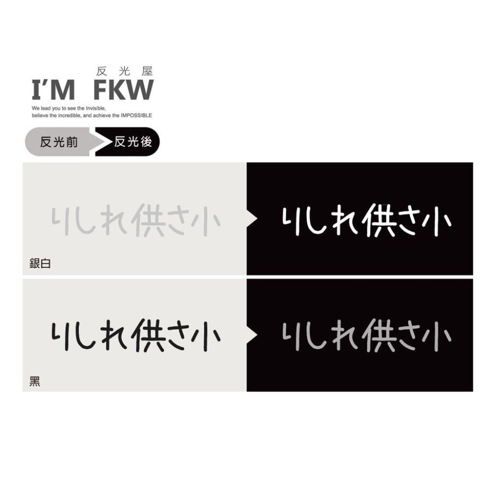 反光屋FKW 哩洗勒 黑 銀白 8.8*1.7公分 3M反光貼紙 車貼 防水 你是在供三小 りしれ供さ小 公鯊小 公3小-細節圖2