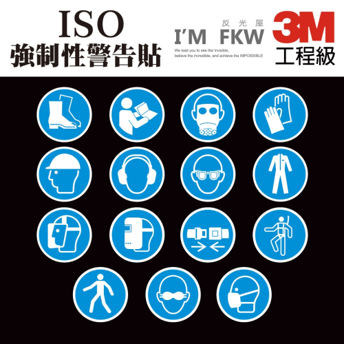 反光屋FKW 3M工程級 ISO強制性 反光貼紙 警告貼紙 標準圖示 安全 護目鏡 耳罩 防毒面具 可另外客製化圖樣尺寸