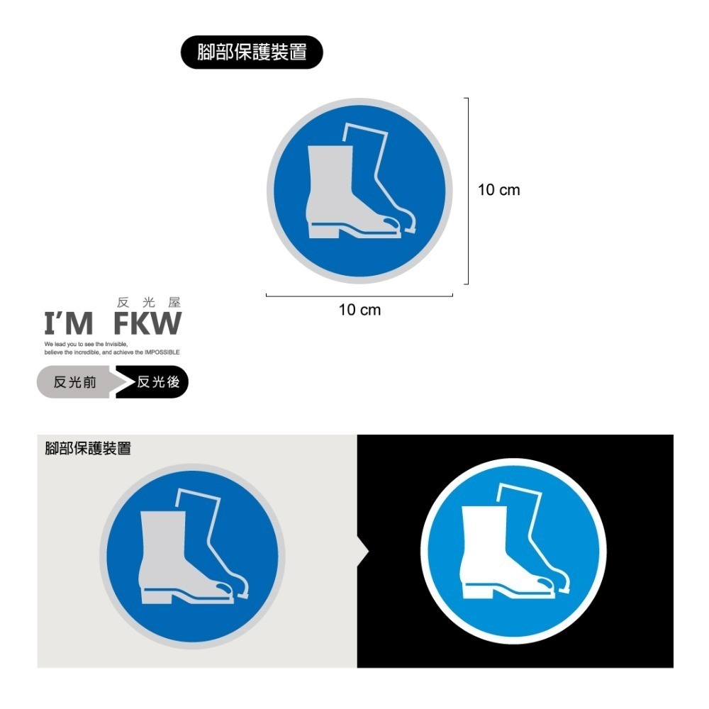 反光屋FKW 3M工程級 ISO強制性 反光貼紙 警告貼紙 標準圖示 安全 護目鏡 耳罩 防毒面具 可另外客製化圖樣尺寸-細節圖4