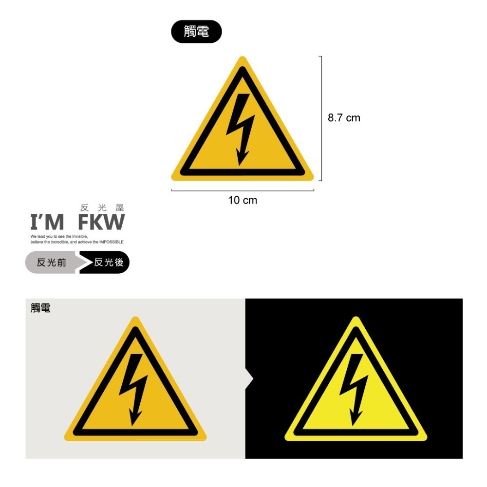 反光屋FKW 3M工程級 反光貼紙 警告貼紙 ISO警告性 10公分 警告標誌 防水耐曬 工廠安全 可另外客製化圖樣尺寸-細節圖5