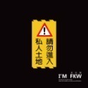反光屋FKW 3M鑽石級反光貼紙 私人土地 請勿進入 請勿停車 高速公路等級 防水耐曬 1份為1張 工廠 大樓 停車場-規格圖7