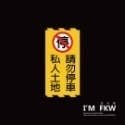 反光屋FKW 3M鑽石級反光貼紙 私人土地 請勿進入 請勿停車 高速公路等級 防水耐曬 1份為1張 工廠 大樓 停車場-規格圖7