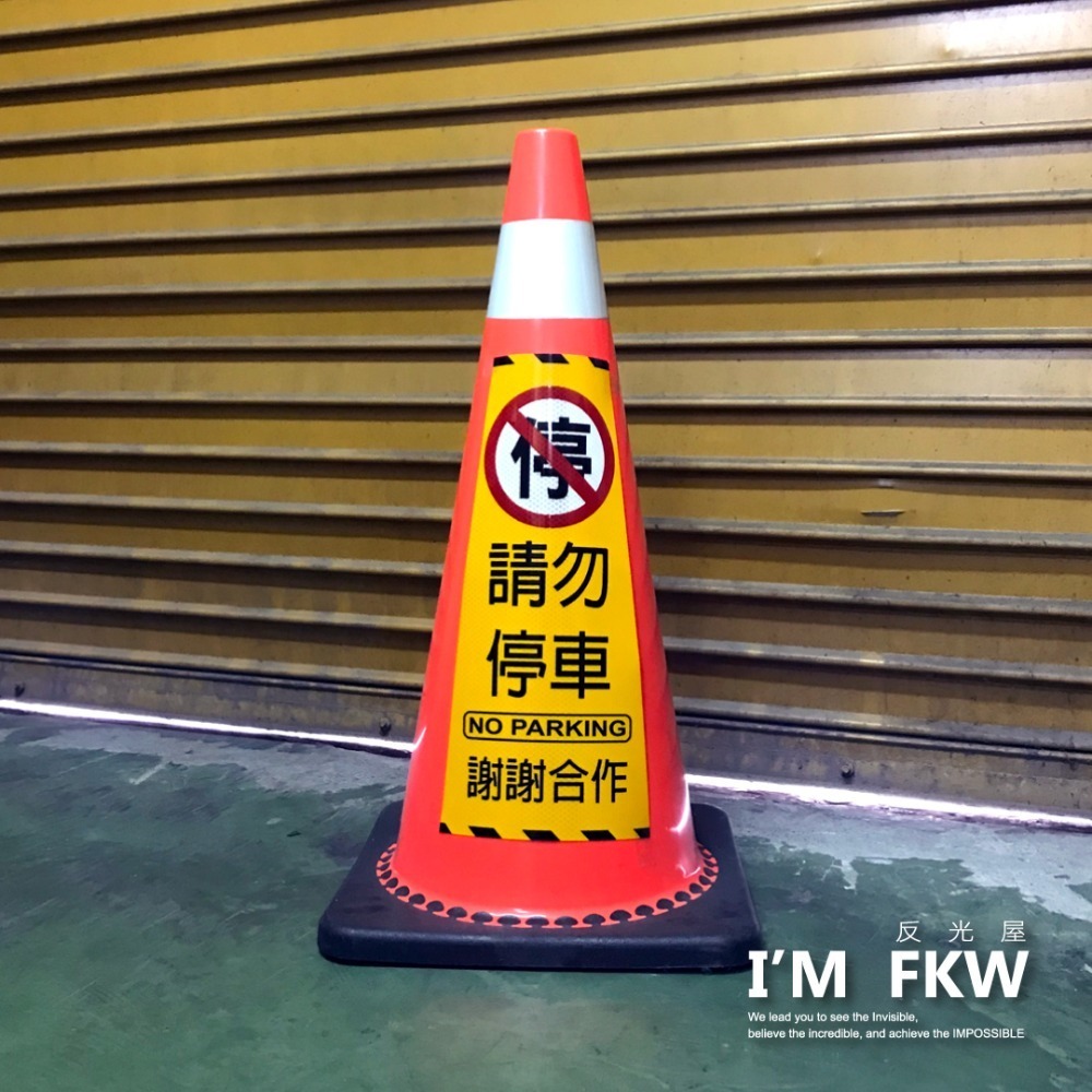 反光屋FKW 車庫 停車場 3M鑽石級反光貼紙 請勿停車 謝謝合作 反光貼紙 1份為1張 交通錐 三角錐 防水耐曬-細節圖2