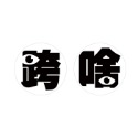 反光屋FKW 機車車牌螺絲 達摩不倒翁 大牌螺絲 1組2顆螺絲 KRV DRG MMBCU 勁戰6.5 JETSL 通用-規格圖8