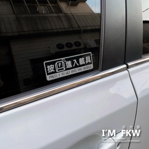反光屋FKW 按F進入載具 反光貼紙 趣味貼紙 機車貼紙 汽車貼紙 台灣製造 車貼 迷因貼紙 TESLA modelY