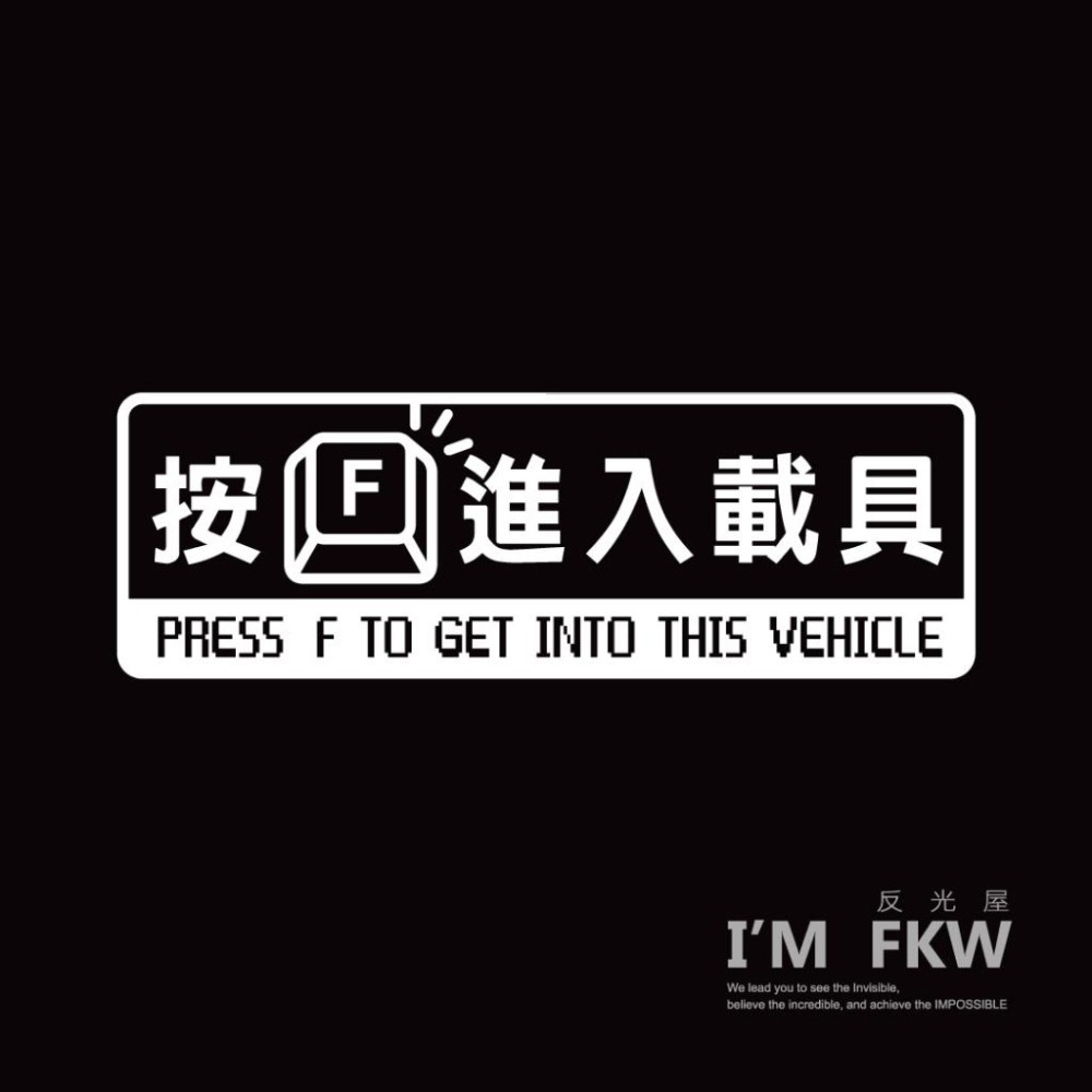 反光屋FKW 按F進入載具 反光貼紙 趣味貼紙 機車貼紙 汽車貼紙 台灣製造 車貼 迷因貼紙 TESLA modelY-細節圖2