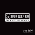 反光屋FKW 按F進入載具 反光貼紙 趣味貼紙 機車貼紙 汽車貼紙 台灣製造 車貼 迷因貼紙 TESLA modelY-規格圖8