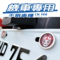 反光屋FKW 車牌螺絲 媽祖 神明 機車螺絲 大牌螺絲 不鏽鋼MIT 含2顆螺絲 新名流 新迪爵 NEW MANY 通用-規格圖8