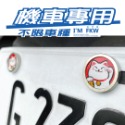 反光屋FKW 車牌螺絲 媽祖 神明 機車螺絲 大牌螺絲 不鏽鋼MIT 含2顆螺絲 新名流 新迪爵 NEW MANY 通用-規格圖8