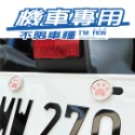 反光屋FKW 車牌螺絲 媽祖 神明 機車螺絲 大牌螺絲 不鏽鋼MIT 含2顆螺絲 新名流 新迪爵 NEW MANY 通用-規格圖8