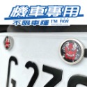 反光屋FKW 車牌螺絲 媽祖 神明 機車螺絲 大牌螺絲 不鏽鋼MIT 含2顆螺絲 新名流 新迪爵 NEW MANY 通用-規格圖8