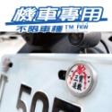 反光屋FKW 車牌螺絲 媽祖 神明 機車螺絲 大牌螺絲 不鏽鋼MIT 含2顆螺絲 新名流 新迪爵 NEW MANY 通用-規格圖8