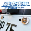 反光屋FKW 車牌螺絲 媽祖 神明 機車螺絲 大牌螺絲 不鏽鋼MIT 含2顆螺絲 新名流 新迪爵 NEW MANY 通用-規格圖8