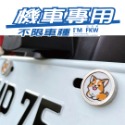 反光屋FKW 車牌螺絲 媽祖 神明 機車螺絲 大牌螺絲 不鏽鋼MIT 含2顆螺絲 新名流 新迪爵 NEW MANY 通用-規格圖8