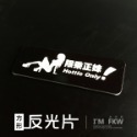 反光屋FKW 三隻怪獸 8.4*2.8公分方形反光片 3M背膠 TMAX XMAX 勁戰六代 NMAX JETSL 通用-規格圖8