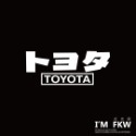 反光屋FKW TOYOTA HONDA SUBARU SUZUKI YAMAHA MAZDA 車廠日文 反光貼紙 車貼-規格圖7