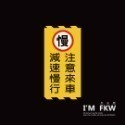 反光屋FKW 注意 3M 鑽石級 反光貼紙 1份為1張 警告貼紙 防水耐曬高黏性 出入口 轉角 停車場 車道 車庫 通用-規格圖11