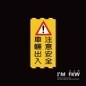 反光屋FKW 注意 3M 鑽石級 反光貼紙 1份為1張 警告貼紙 防水耐曬高黏性 出入口 轉角 停車場 車道 車庫 通用-規格圖11