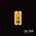 反光屋FKW 注意 3M 鑽石級 反光貼紙 1份為1張 警告貼紙 防水耐曬高黏性 出入口 轉角 停車場 車道 車庫 通用-規格圖11