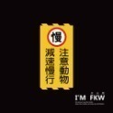 反光屋FKW 注意 3M 鑽石級 反光貼紙 1份為1張 警告貼紙 防水耐曬高黏性 出入口 轉角 停車場 車道 車庫 通用-規格圖11