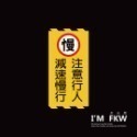 反光屋FKW 注意 3M 鑽石級 反光貼紙 1份為1張 警告貼紙 防水耐曬高黏性 出入口 轉角 停車場 車道 車庫 通用-規格圖11