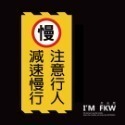 反光屋FKW 注意 3M 鑽石級 反光貼紙 1份為1張 警告貼紙 防水耐曬高黏性 出入口 轉角 停車場 車道 車庫 通用-規格圖11