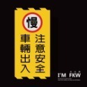 反光屋FKW 注意 3M 鑽石級 反光貼紙 1份為1張 警告貼紙 防水耐曬高黏性 出入口 轉角 停車場 車道 車庫 通用-規格圖11