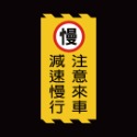 反光屋FKW 注意 3M 鑽石級 反光貼紙 1份為1張 警告貼紙 防水耐曬高黏性 出入口 轉角 停車場 車道 車庫 通用-規格圖11