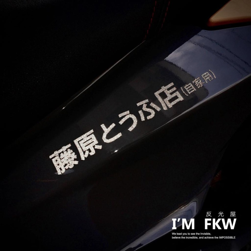 反光屋FKW 藤原豆腐店 頭文字D 3M 車貼 客製化貼紙 反光貼紙 兩種尺寸 多種顏色 機車貼紙 汽車貼紙 防水車貼-細節圖2